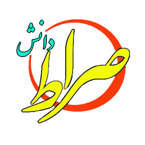 دبیرستان دوره اول صراط دانش